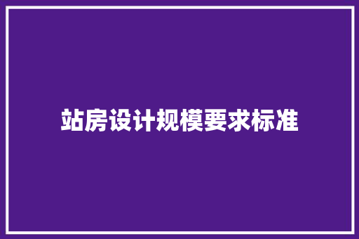 站房设计规模要求标准