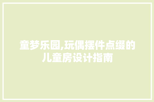 童梦乐园,玩偶摆件点缀的儿童房设计指南
