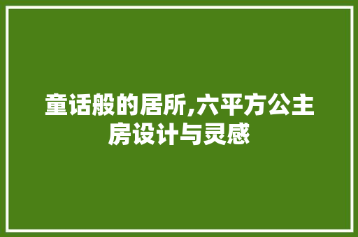 童话般的居所,六平方公主房设计与灵感