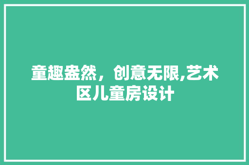 童趣盎然，创意无限,艺术区儿童房设计