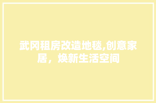 武冈租房改造地毯,创意家居，焕新生活空间