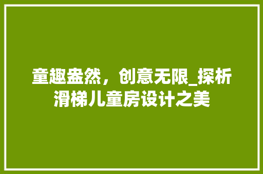 童趣盎然，创意无限_探析滑梯儿童房设计之美