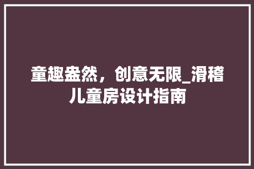 童趣盎然，创意无限_滑稽儿童房设计指南