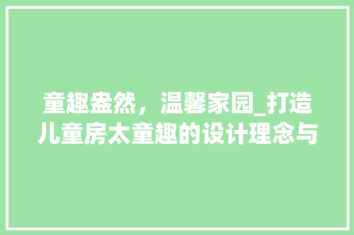 童趣盎然，温馨家园_打造儿童房太童趣的设计理念与方法