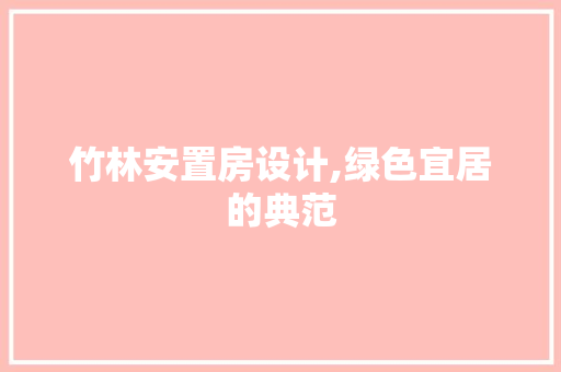 竹林安置房设计,绿色宜居的典范