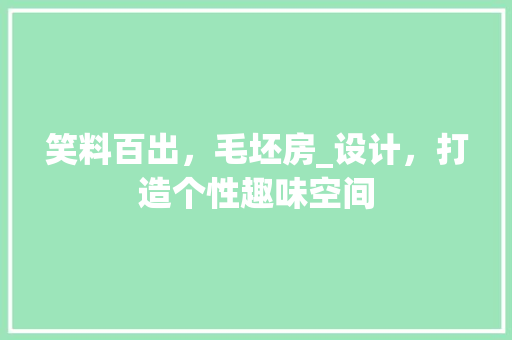 笑料百出，毛坯房_设计，打造个性趣味空间