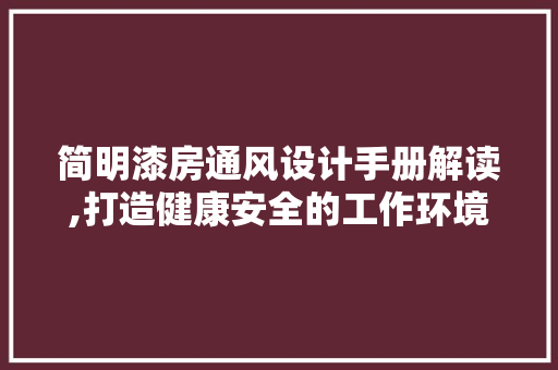 简明漆房通风设计手册解读,打造健康安全的工作环境