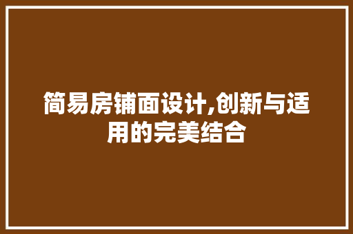 简易房铺面设计,创新与适用的完美结合