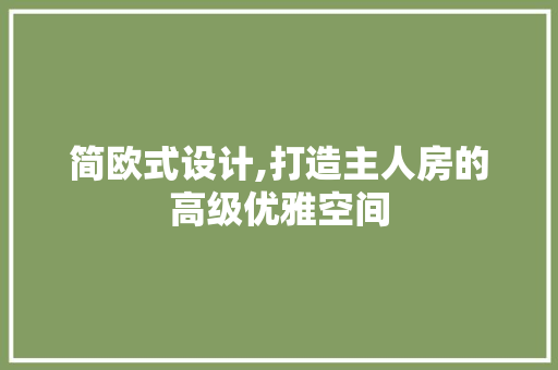 简欧式设计,打造主人房的高级优雅空间