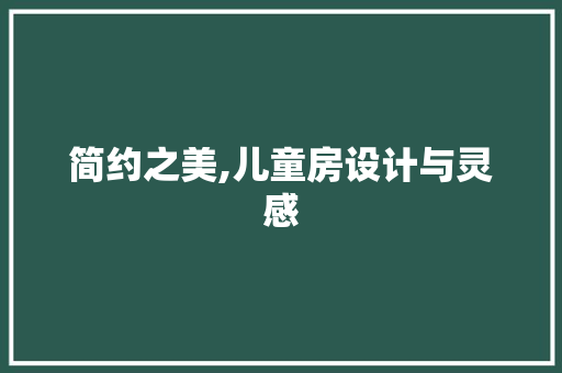 简约之美,儿童房设计与灵感