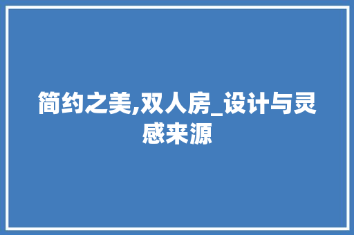 简约之美,双人房_设计与灵感来源