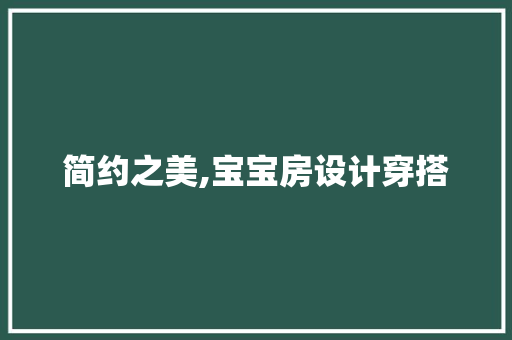 简约之美,宝宝房设计穿搭