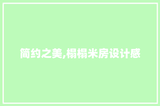 简约之美,榻榻米房设计感