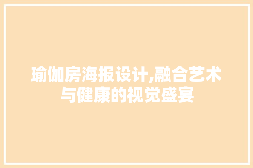 瑜伽房海报设计,融合艺术与健康的视觉盛宴