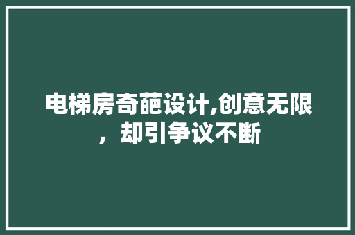 电梯房奇葩设计,创意无限，却引争议不断