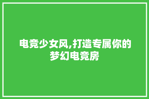 电竞少女风,打造专属你的梦幻电竞房