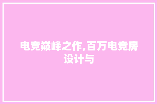 电竞巅峰之作,百万电竞房设计与