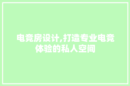 电竞房设计,打造专业电竞体验的私人空间