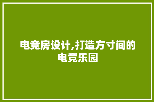 电竞房设计,打造方寸间的电竞乐园