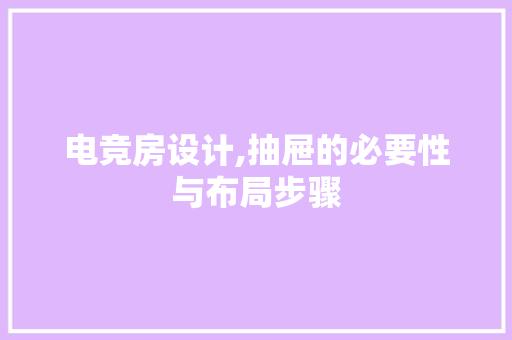 电竞房设计,抽屉的必要性与布局步骤