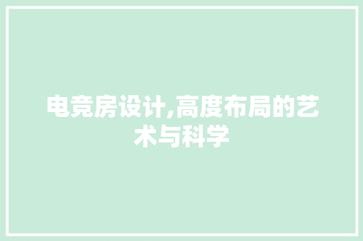电竞房设计,高度布局的艺术与科学