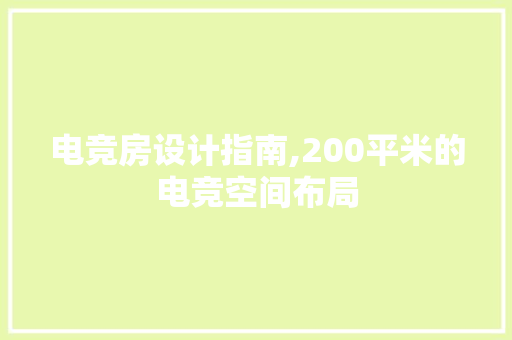 电竞房设计指南,200平米的电竞空间布局