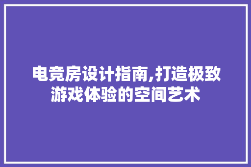电竞房设计指南,打造极致游戏体验的空间艺术