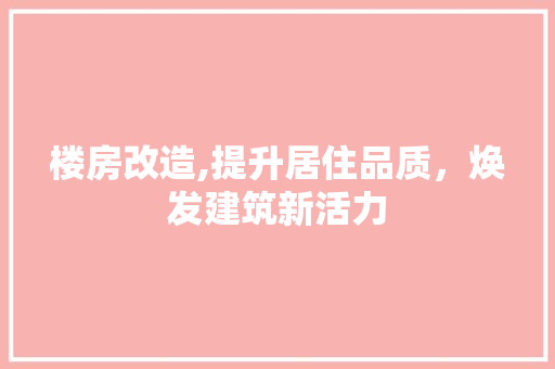 楼房改造,提升居住品质，焕发建筑新活力