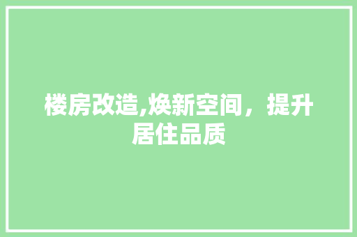 楼房改造,焕新空间，提升居住品质