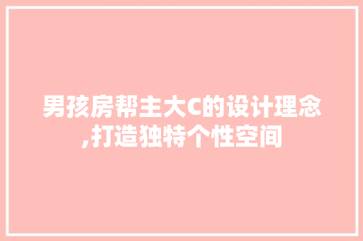 男孩房帮主大C的设计理念,打造独特个性空间