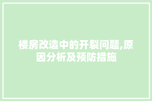 楼房改造中的开裂问题,原因分析及预防措施