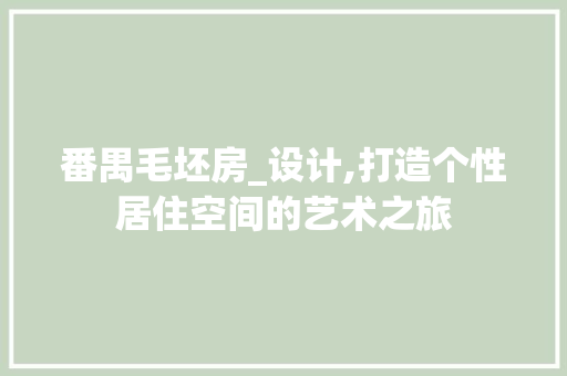 番禺毛坯房_设计,打造个性居住空间的艺术之旅