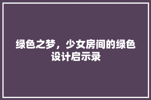 绿色之梦，少女房间的绿色设计启示录