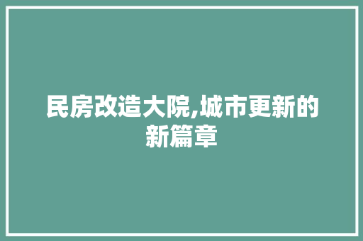 民房改造大院,城市更新的新篇章