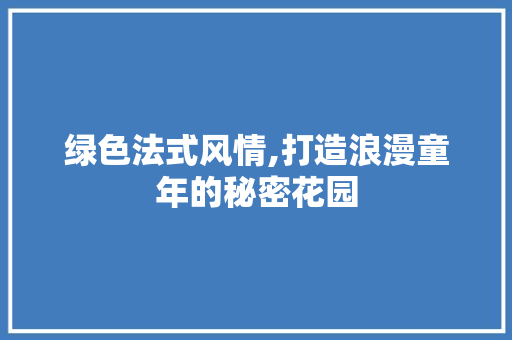 绿色法式风情,打造浪漫童年的秘密花园