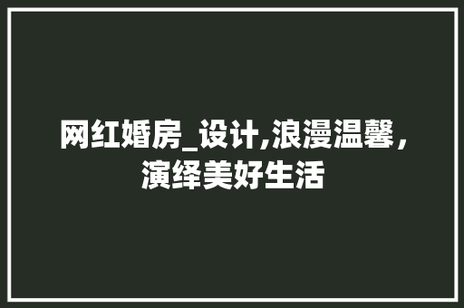 网红婚房_设计,浪漫温馨，演绎美好生活