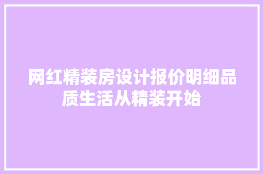 网红精装房设计报价明细品质生活从精装开始