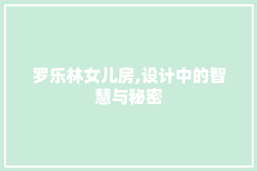 罗乐林女儿房,设计中的智慧与秘密