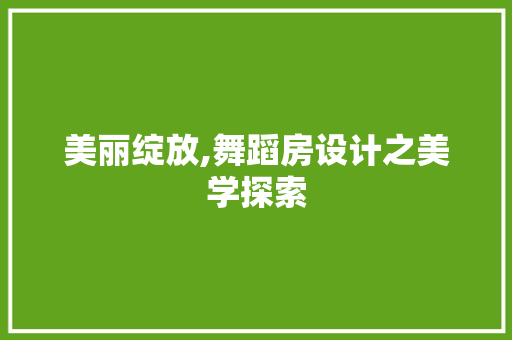 美丽绽放,舞蹈房设计之美学探索