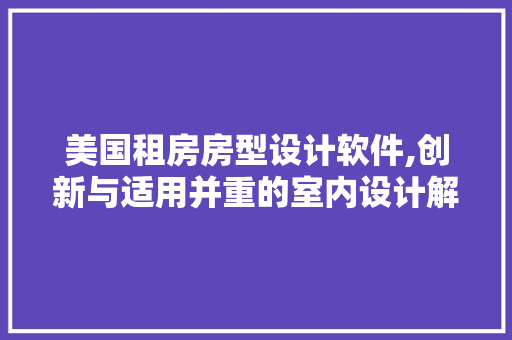 美国租房房型设计软件,创新与适用并重的室内设计解决方法