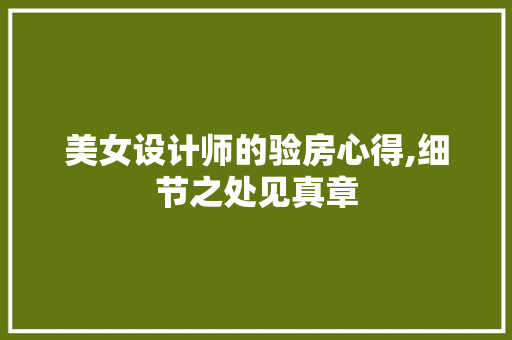 美女设计师的验房心得,细节之处见真章
