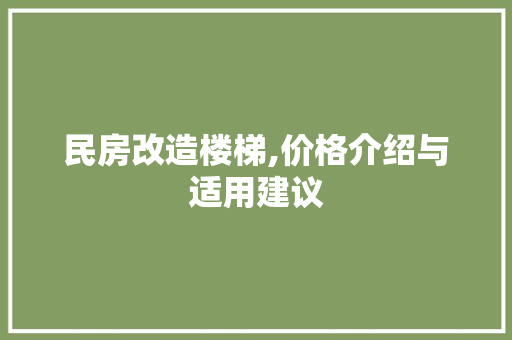 民房改造楼梯,价格介绍与适用建议