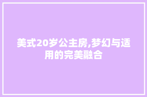 美式20岁公主房,梦幻与适用的完美融合