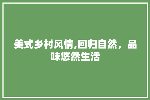 美式乡村风情,回归自然，品味悠然生活