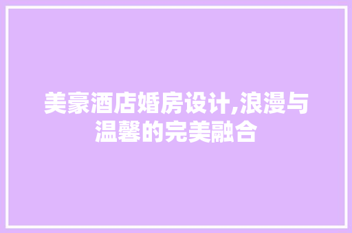 美豪酒店婚房设计,浪漫与温馨的完美融合
