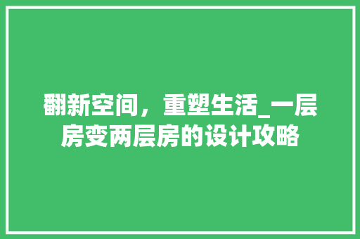 翻新空间，重塑生活_一层房变两层房的设计攻略