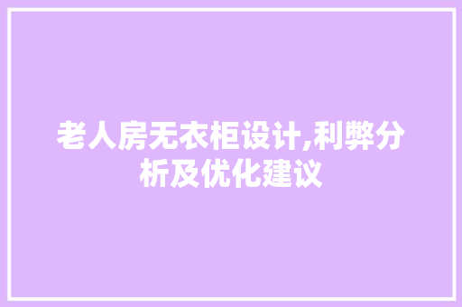老人房无衣柜设计,利弊分析及优化建议