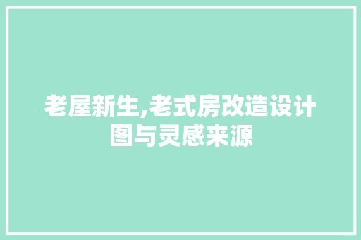 老屋新生,老式房改造设计图与灵感来源