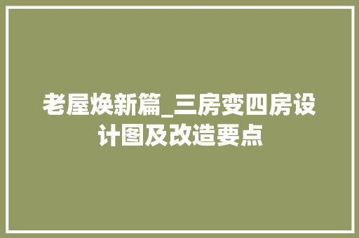 老屋焕新篇_三房变四房设计图及改造要点