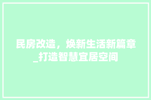 民房改造，焕新生活新篇章_打造智慧宜居空间